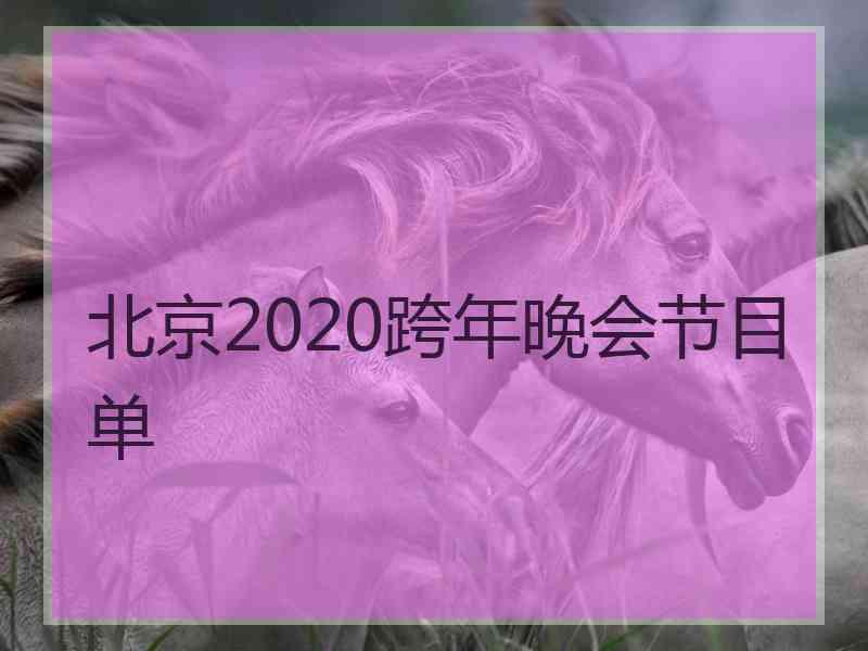 北京2020跨年晚会节目单