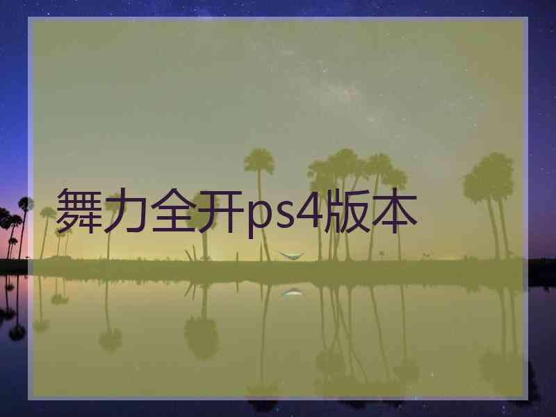 舞力全开ps4版本