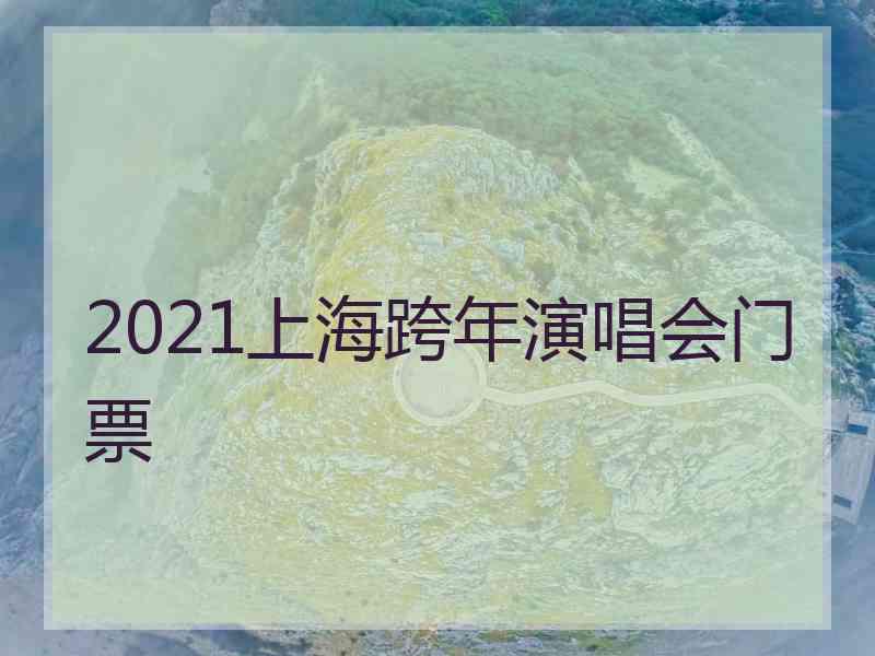 2021上海跨年演唱会门票