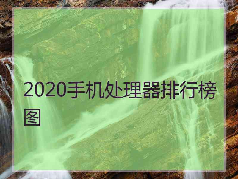 2020手机处理器排行榜图