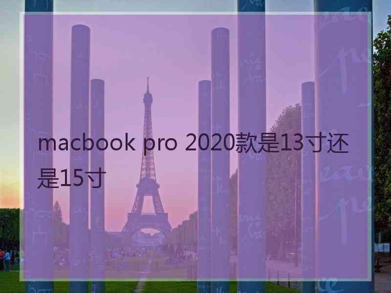 macbook pro 2020款是13寸还是15寸