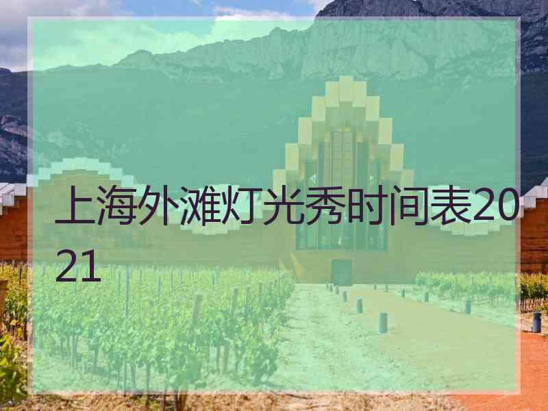 上海外滩灯光秀时间表2021