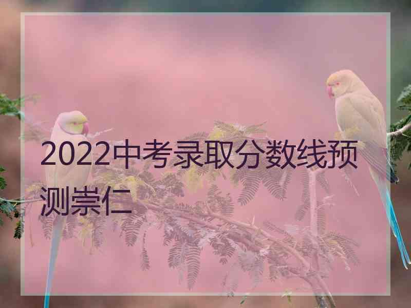 2022中考录取分数线预测崇仁