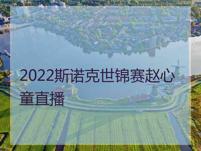 2022斯诺克世锦赛赵心童直播