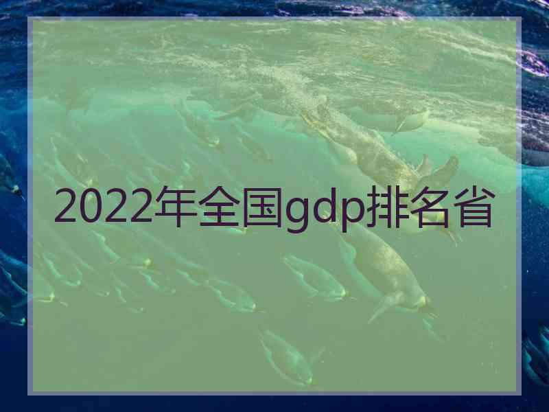 2022年全国gdp排名省