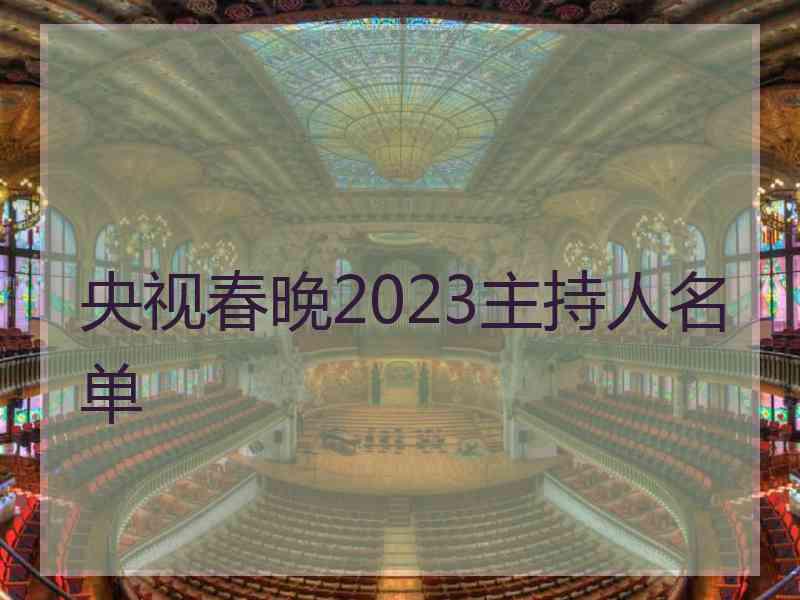 央视春晚2023主持人名单