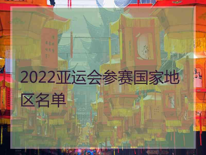 2022亚运会参赛国家地区名单