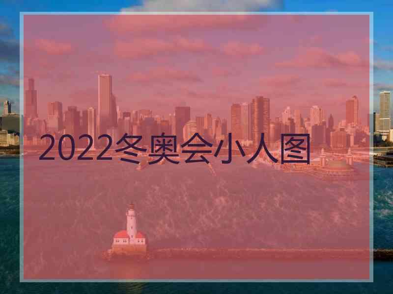 2022冬奥会小人图