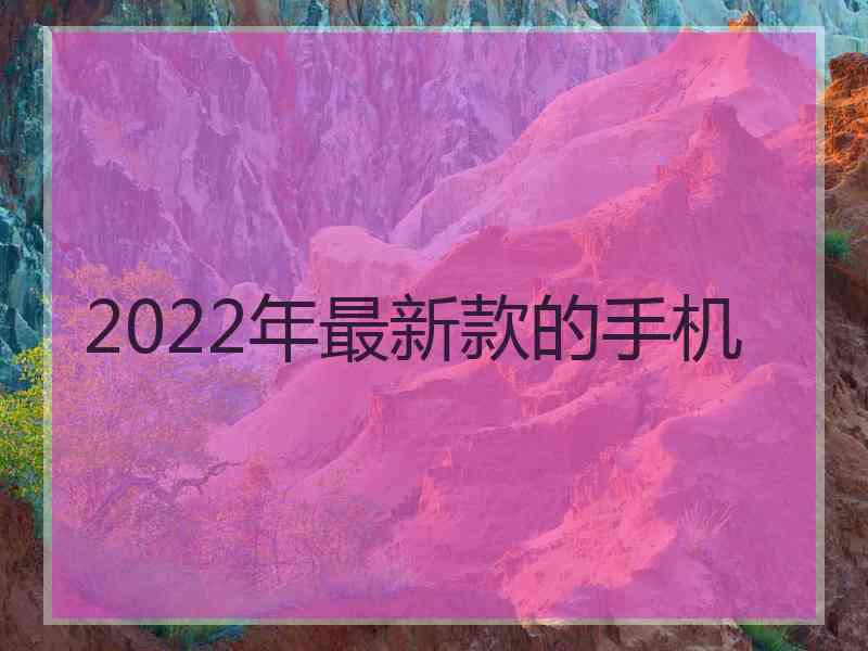 2022年最新款的手机