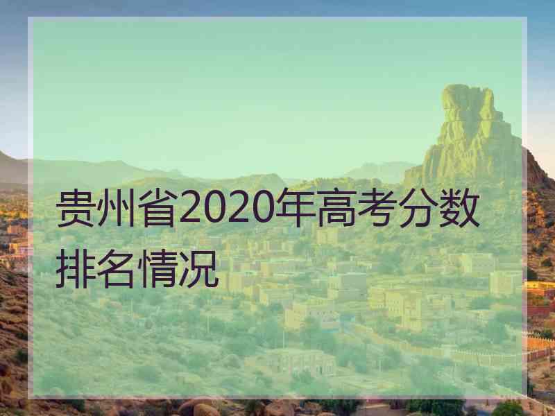 贵州省2020年高考分数排名情况