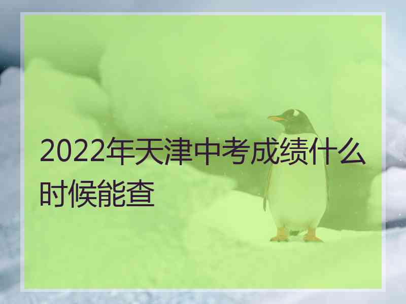 2022年天津中考成绩什么时候能查