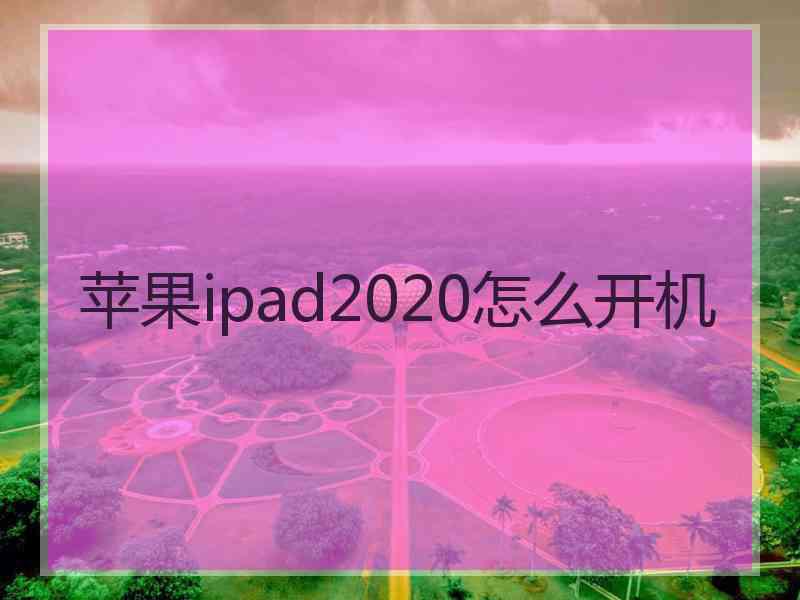 苹果ipad2020怎么开机