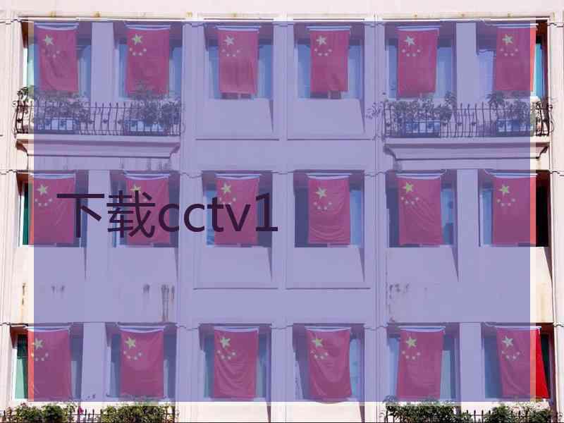 下载cctv1