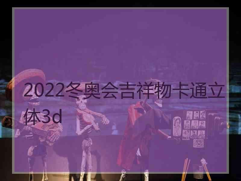 2022冬奥会吉祥物卡通立体3d