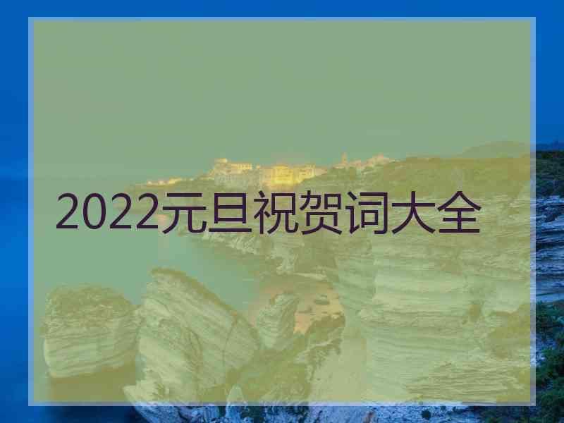 2022元旦祝贺词大全