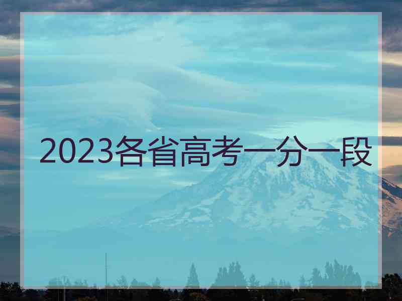 2023各省高考一分一段