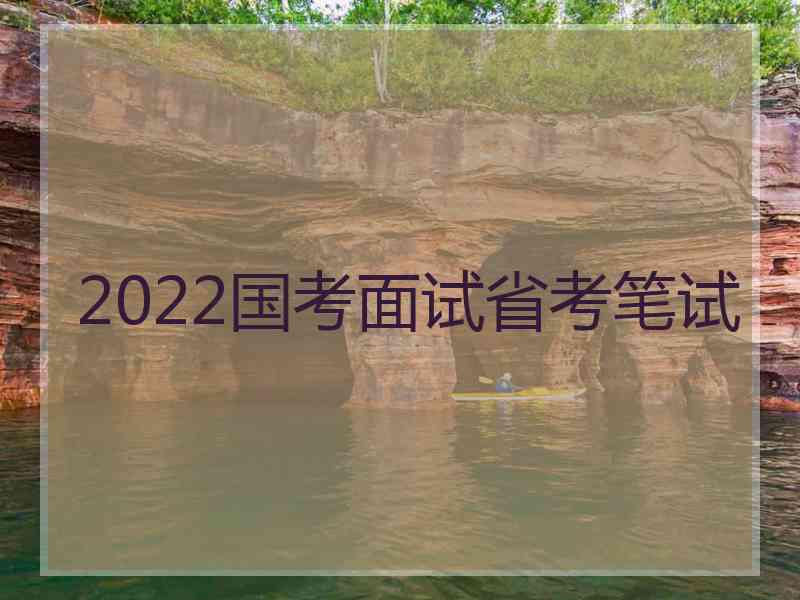 2022国考面试省考笔试