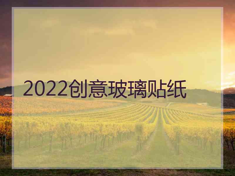 2022创意玻璃贴纸