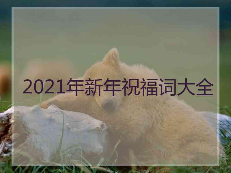 2021年新年祝福词大全