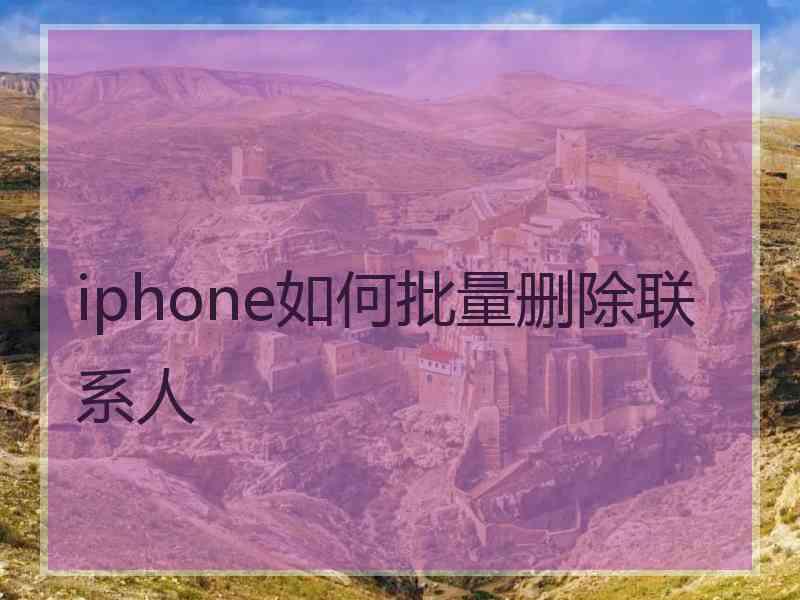 iphone如何批量删除联系人