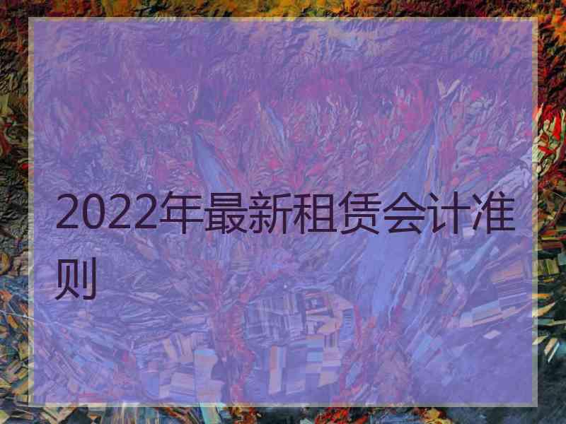 2022年最新租赁会计准则