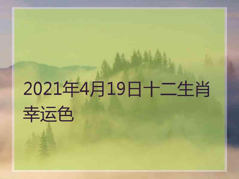 2021年4月19日十二生肖幸运色