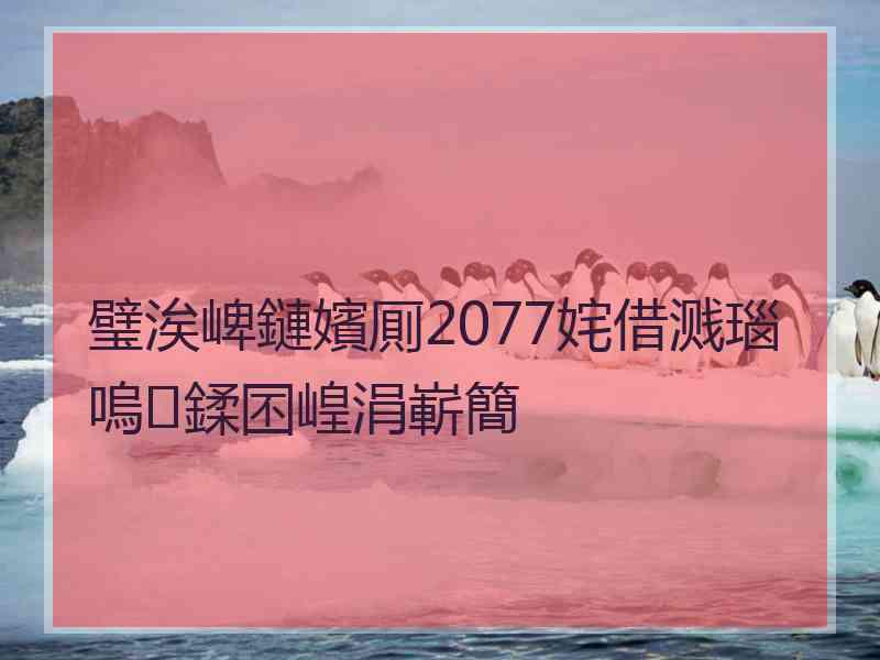 璧涘崥鏈嬪厠2077姹借溅瑙嗚鍒囨崲涓嶄簡