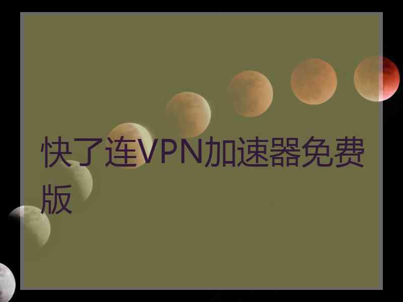 快了连VPN加速器免费版