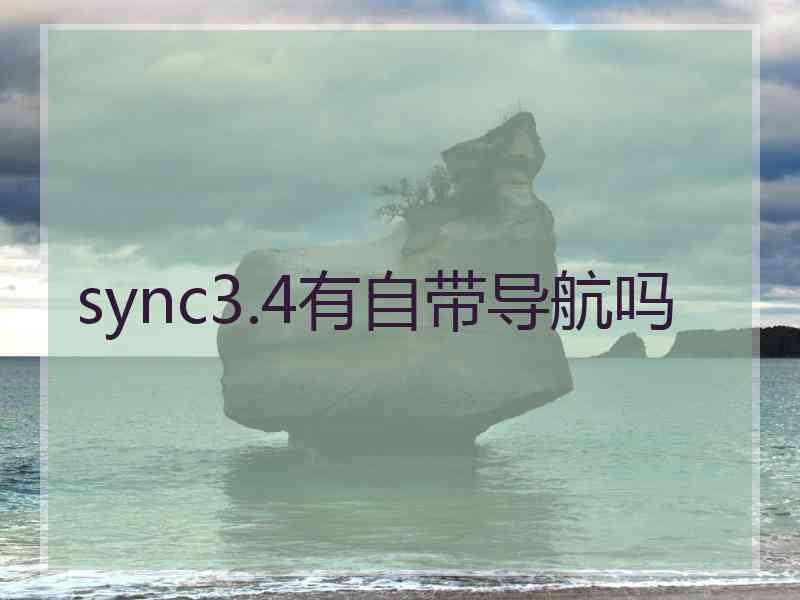 sync3.4有自带导航吗