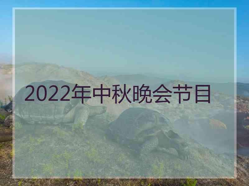 2022年中秋晚会节目