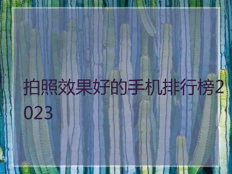 拍照效果好的手机排行榜2023