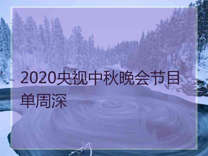 2020央视中秋晚会节目单周深