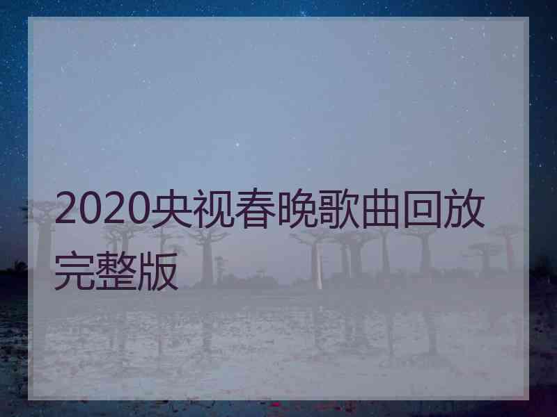 2020央视春晚歌曲回放完整版