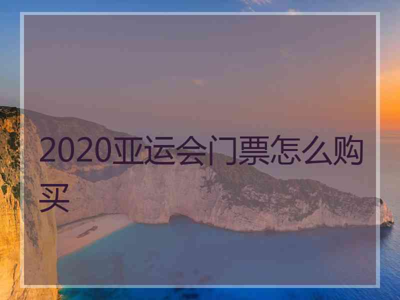 2020亚运会门票怎么购买