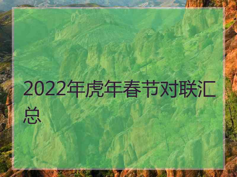 2022年虎年春节对联汇总