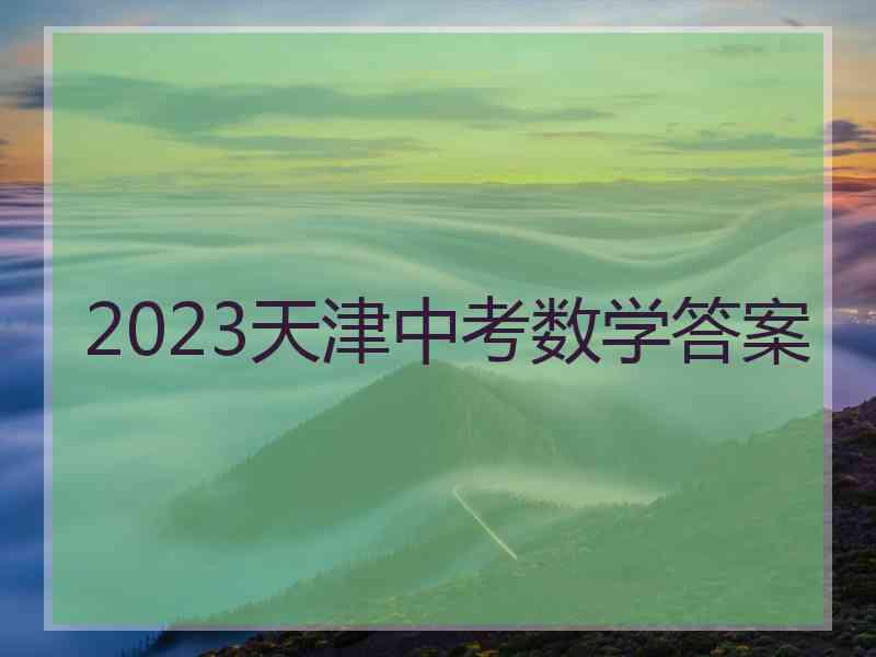 2023天津中考数学答案