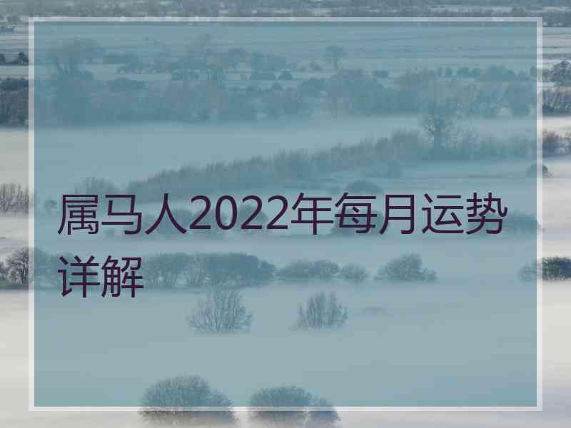 属马人2022年每月运势详解