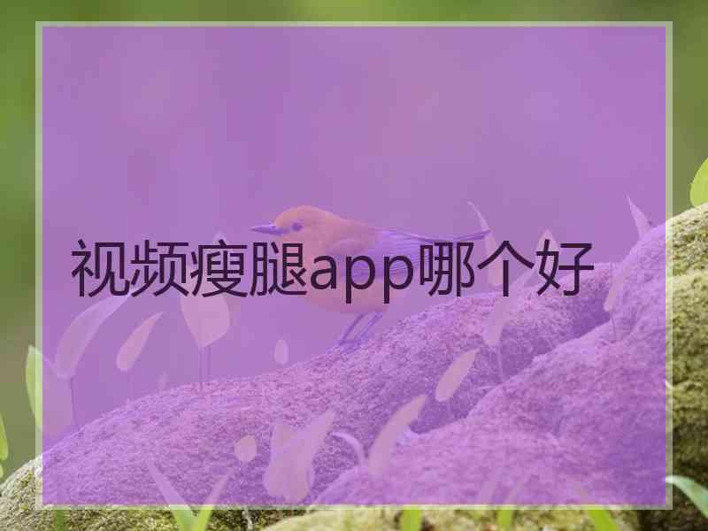 视频瘦腿app哪个好