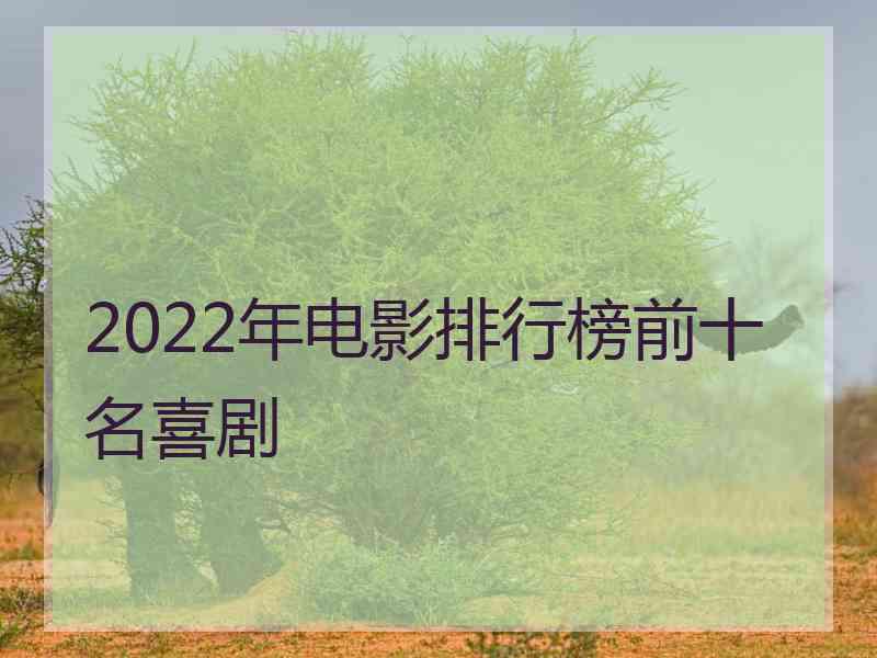 2022年电影排行榜前十名喜剧