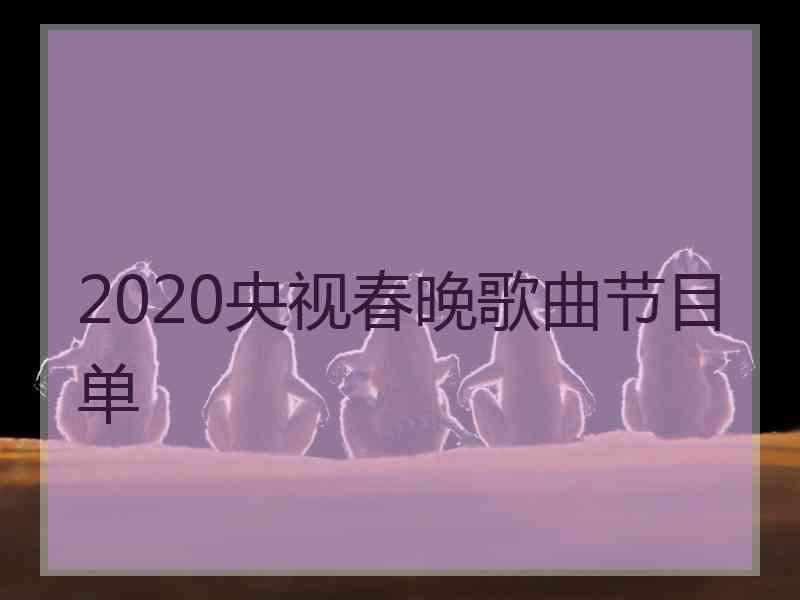 2020央视春晚歌曲节目单