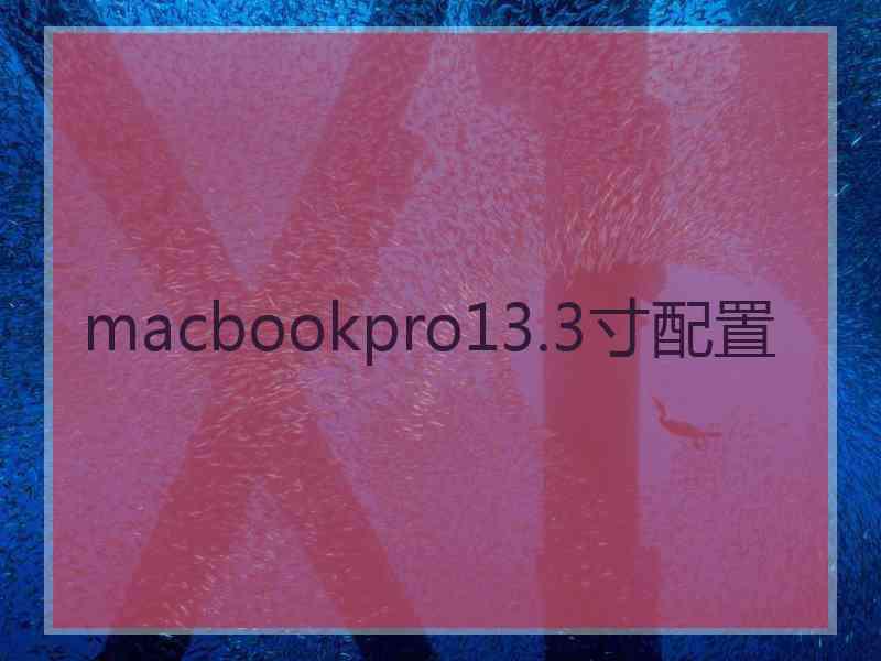 macbookpro13.3寸配置