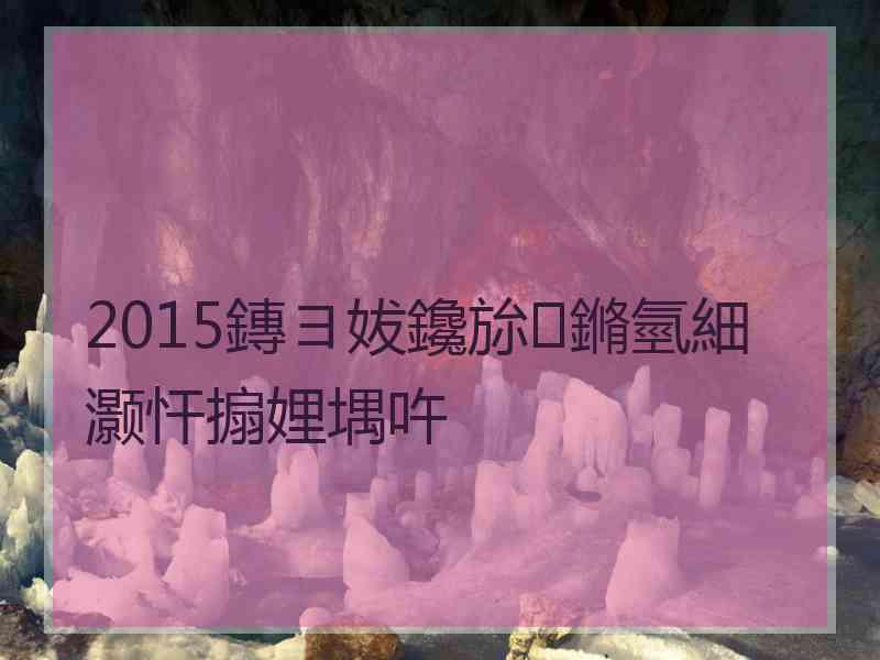 2015鏄ヨ妭鑱旀鏅氫細灏忓搧娌堣吘