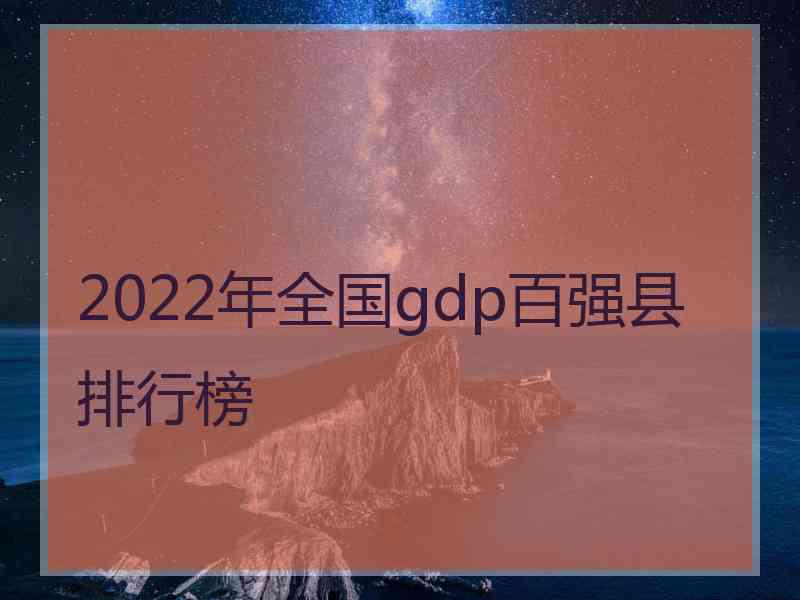 2022年全国gdp百强县排行榜