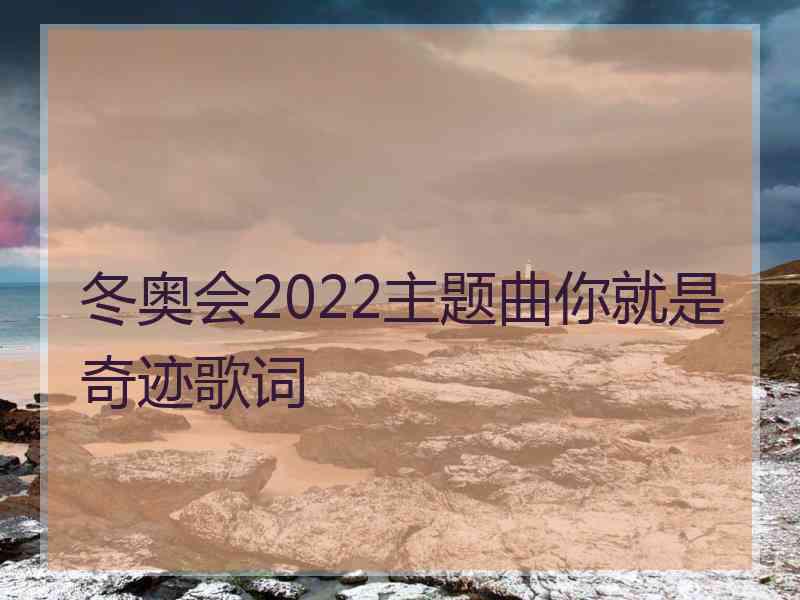 冬奥会2022主题曲你就是奇迹歌词