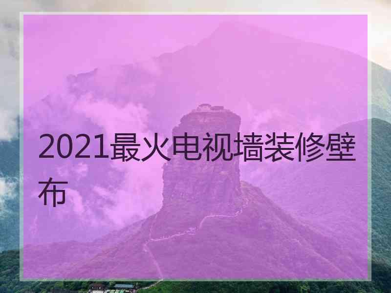 2021最火电视墙装修壁布