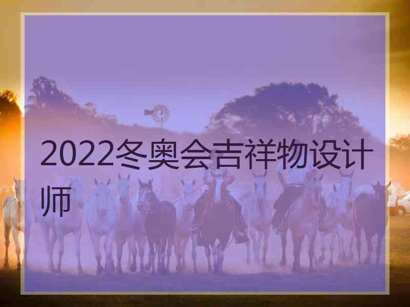 2022冬奥会吉祥物设计师