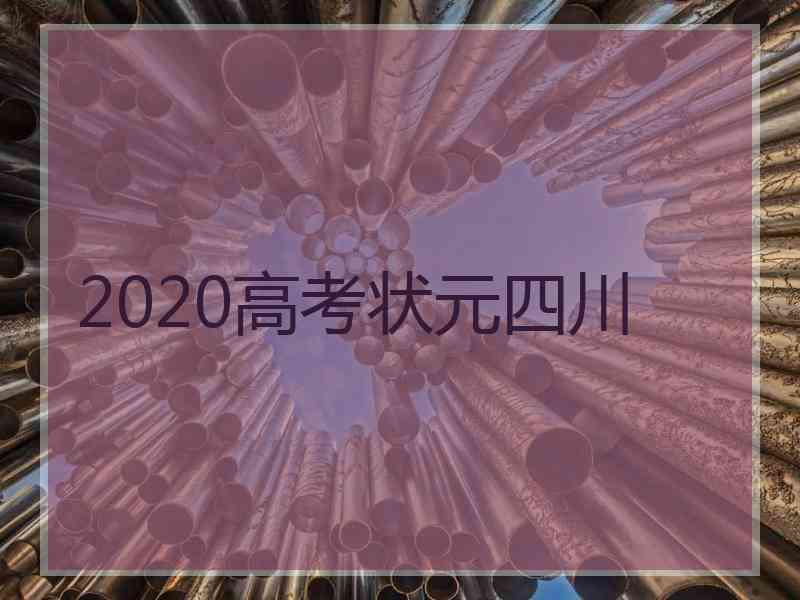 2020高考状元四川