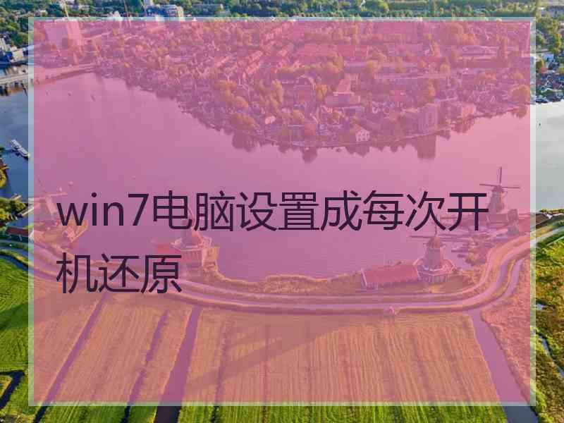 win7电脑设置成每次开机还原