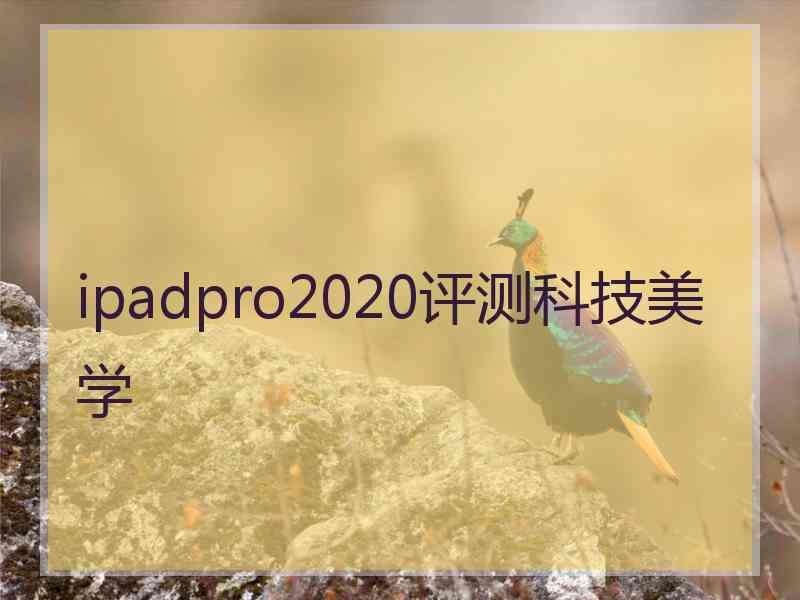 ipadpro2020评测科技美学