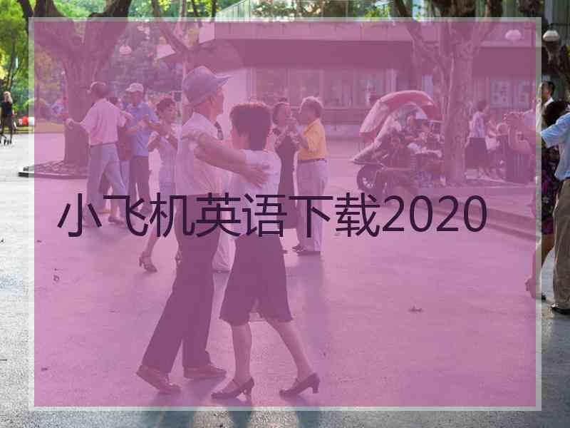 小飞机英语下载2020